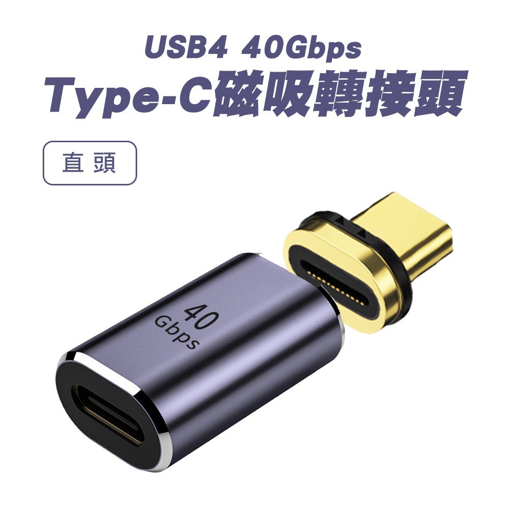 SHOWHAN USB4 40GBps Type-C磁吸轉換頭-直頭 (金色/銀色-隨機出貨)