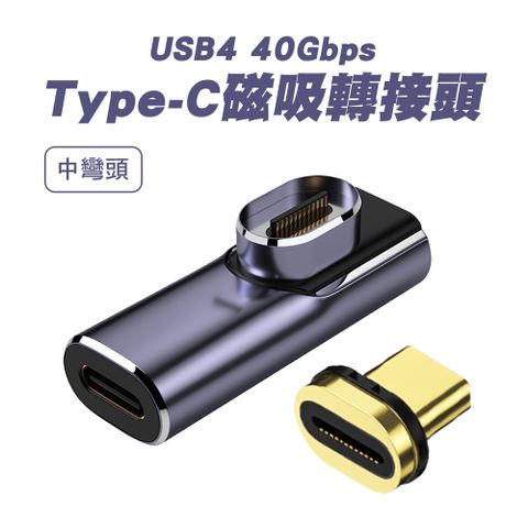 【SHOWHAN】USB4 40GBps Type-C磁吸轉換頭-中彎(金色/銀色-隨機出貨)