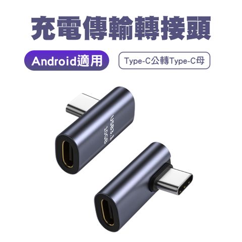 【SHOWHAN】中側彎充電傳輸轉接頭 安卓轉Type-C(C公轉C母)10GB傳輸 USB3.1