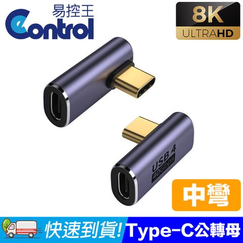 易控王 Type-C公對母轉接頭 中彎頭/ 8K@120Hz 40Gbps(40-751-07)