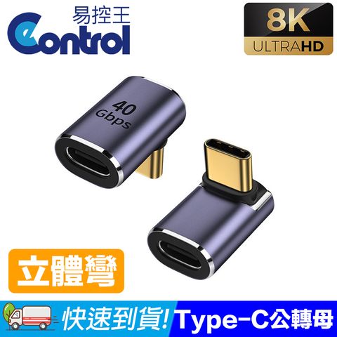 易控王 Type-C公對母轉接頭 立體彎頭/ 8K@120Hz 40Gbps(40-751-08)