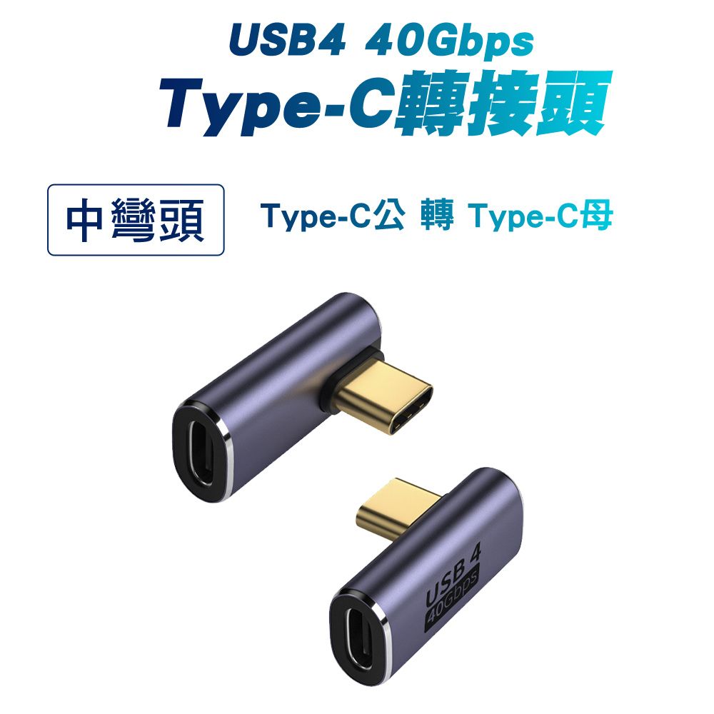 SHOWHAN USB4 40Gbps Type-C C公轉C母 轉接頭-中彎