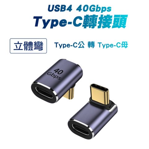 【SHOWHAN】USB4 40Gbps Type-C C公轉C母 轉接頭-立體彎