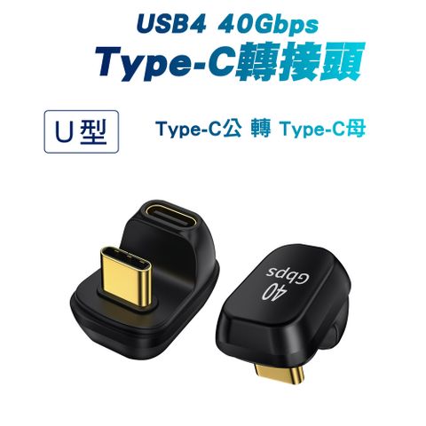 【SHOWHAN】USB4 40Gbps Type-C C公轉C母 轉接頭-U型