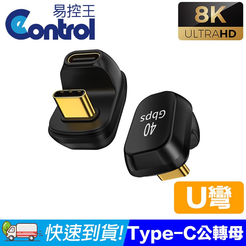 易控王 Type-C公對母轉接頭 U型金頭/ 8K@120Hz 40Gbps(40-751-10)