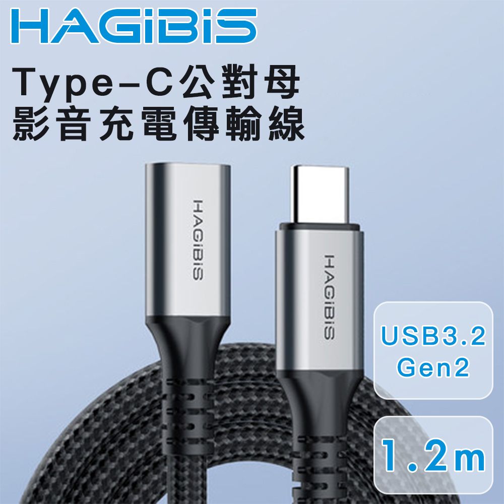 HAGiBiS 海備思  Type-C公對母 USB3.2 Gen2 影音充電傳輸線 1.2M