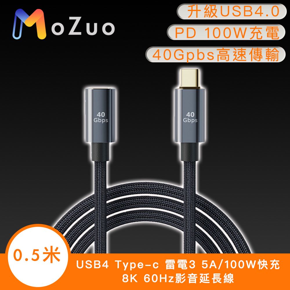 MoZuo 魔宙 USB4 Type-c 雷電3 5A/100W快充8K 60Hz影音延長線0.5米