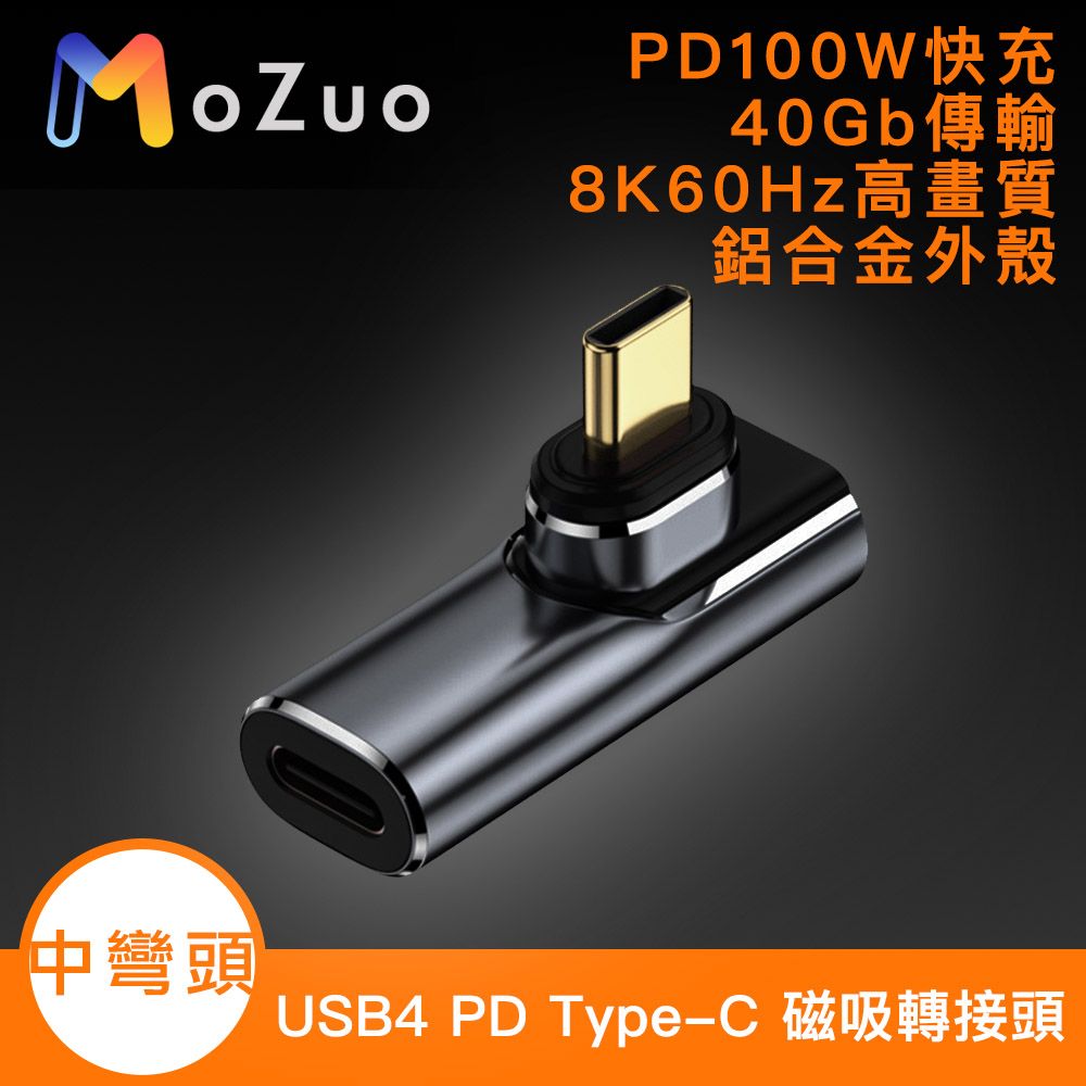 MoZuo 魔宙 USB4 PD100W 40Gb Type-C 8K 60Hz 磁吸轉接頭-中彎頭