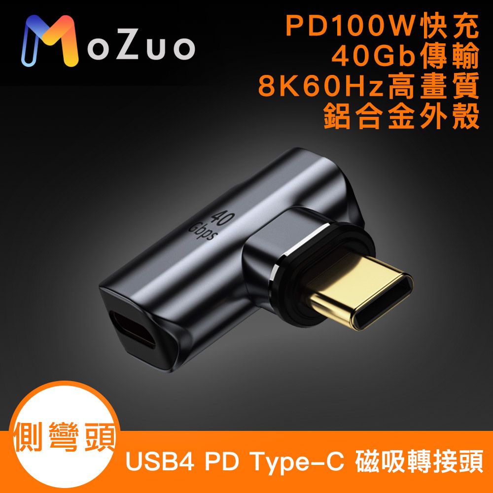 MoZuo 魔宙 USB4 PD100W 40Gb Type-C 8K 60Hz 磁吸轉接頭-側彎頭