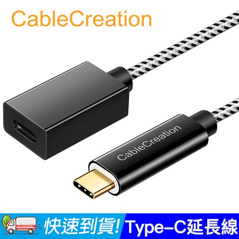 CableCreation Type-C USB3.1Gen2 公對母延長線 2入組(CC0316-GX2)