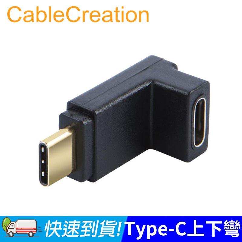 CableCreation  Type-C 轉接頭 上下彎頭 10Gbps 3A電流 2入組(CC0842X2)