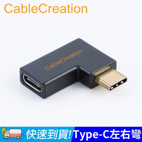 CableCreation Type-C轉接頭 左右彎頭 10Gbps 3A電流 2入組(CC0840X2)