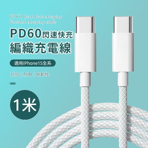 OMG 60W雙Type-C快充線 C to C 編織充電線(蘋果快充線 iPhone15數據線 傳輸線)