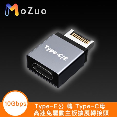 MoZuo 魔宙 Type-E 公 轉 Type-C 母 高速10Gbps免驅動主板擴展轉接頭