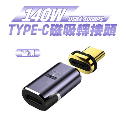 【SHOWHAN】USB4 140W 40Gbps Type-C帶燈磁吸轉接頭-直頭
