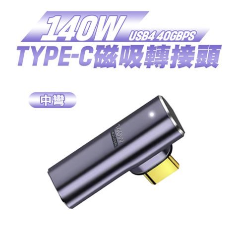 【SHOWHAN】USB4 140W 40Gbps Type-C帶燈磁吸轉接頭-中彎