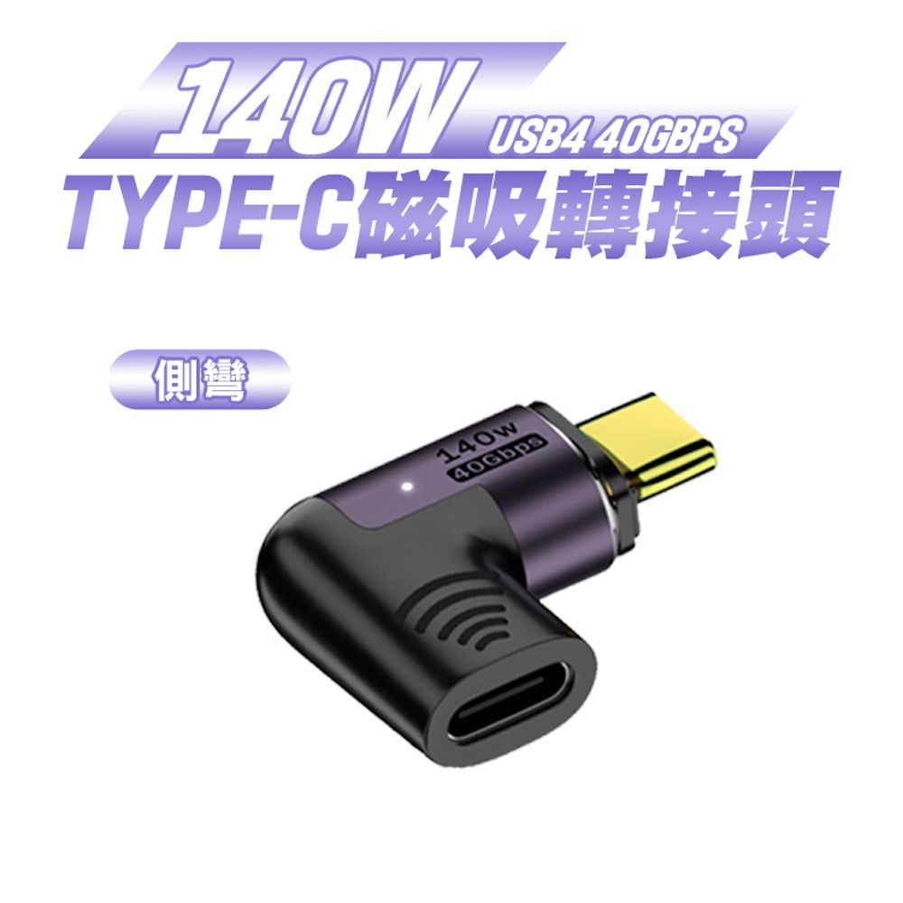 SHOWHAN USB4 140W 40Gbps Type-C帶燈磁吸轉接頭-側彎