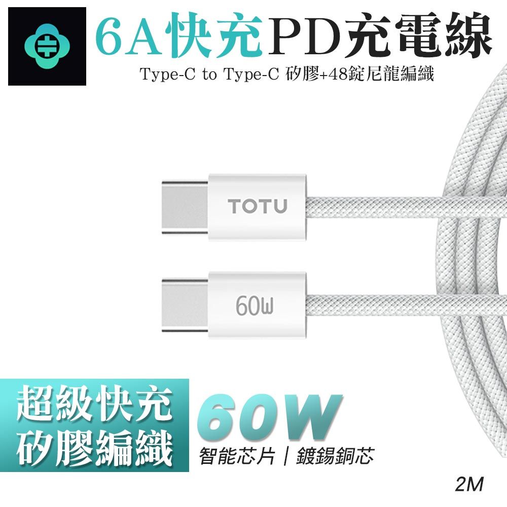 TOTU  拓途 雙Type-C 60W 6A快充 PD充電線-2M