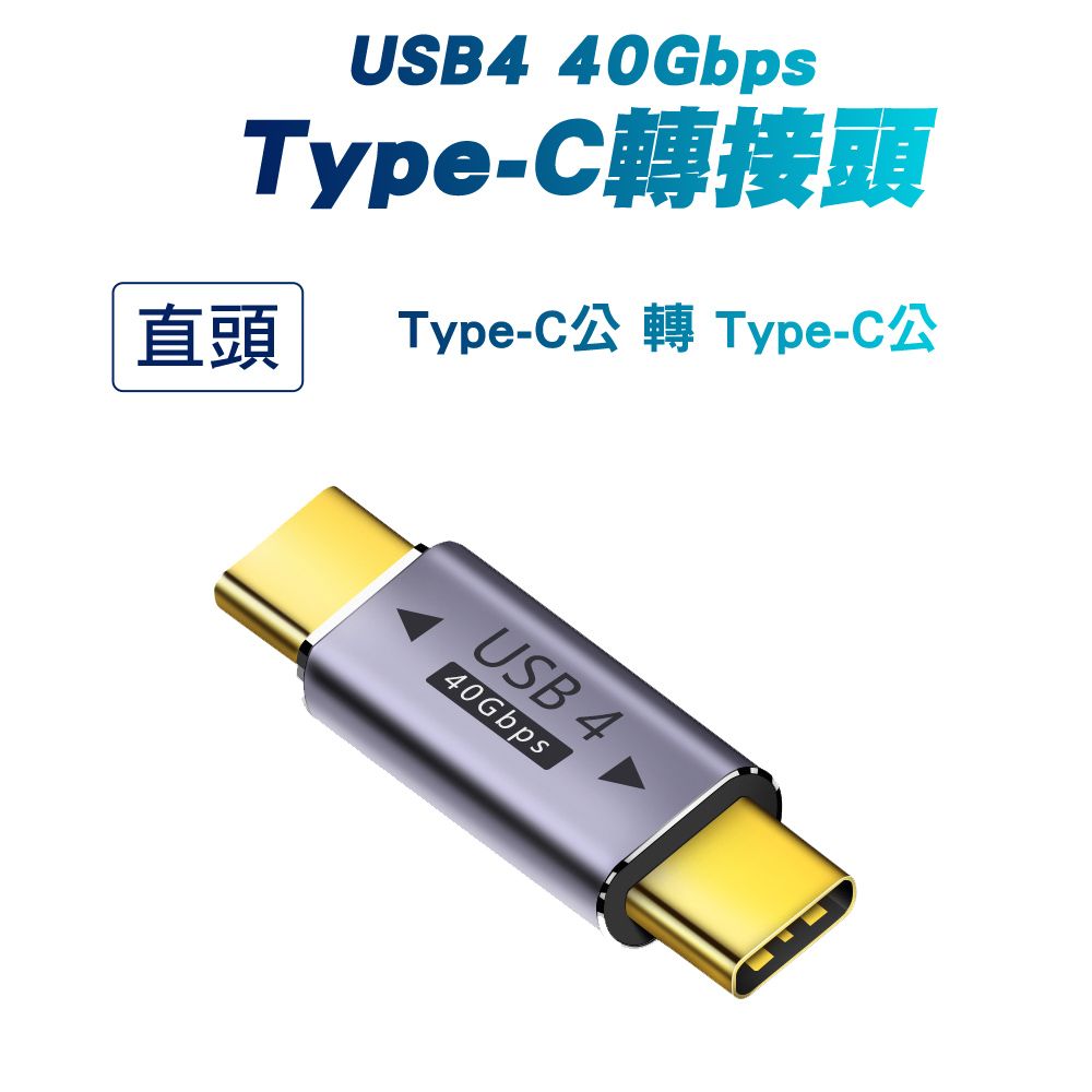 SHOWHAN USB4 40GBps Type-C C公轉C公 轉接頭-直頭鍍金