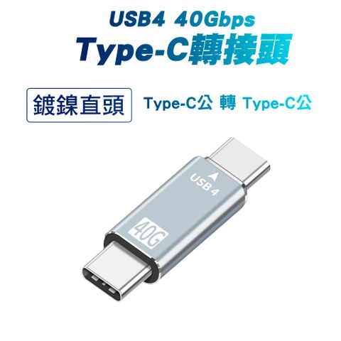 【SHOWHAN】USB4 40GBps Type-C C公轉C公 轉接頭-直頭鍍鎳