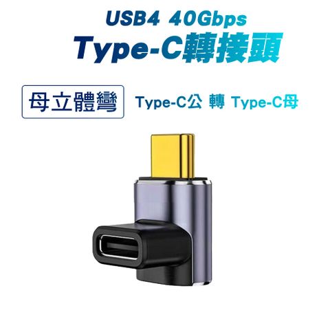 【SHOWHAN】USB4 40GBps Type-C C公轉C母 轉接頭-母立體彎