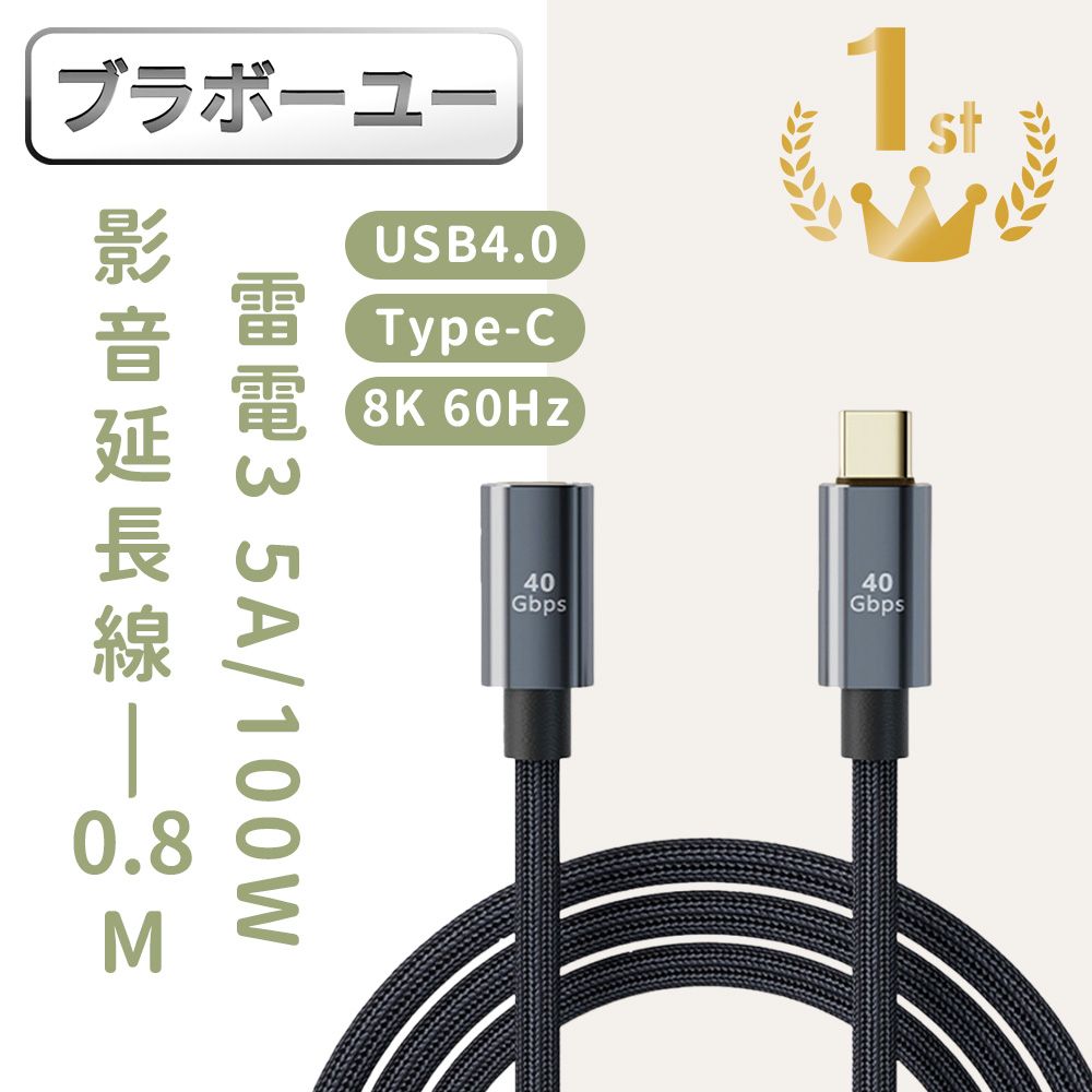  一一USB4.0 Type-C公轉Type-C母100W 8K60Hz雷電影音傳輸延長線 0.8M