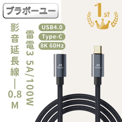 一一USB4.0 Type-C公轉Type-C母100W 8K60Hz雷電影音傳輸延長線 0.8M