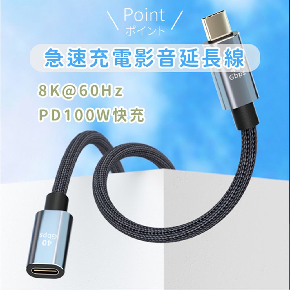  一一USB4.0 Type-C公轉Type-C母100W 8K60Hz雷電影音傳輸延長線 0.8M