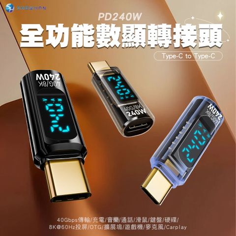 SHOWHAN 【SHWOHAN】Type-C公轉Type-C母 全功能數顯轉接頭 Type-C/240W/40GBps 8K@60HZ