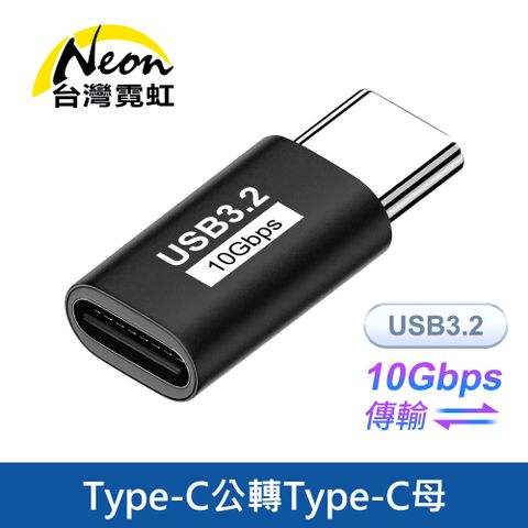 Type-C公轉Type-C母轉接頭 USB3.2 10Gbps傳輸