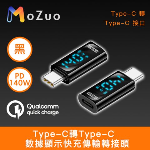 MoZuo 魔宙 Type-C轉Type-C PD140W 數據顯示快充傳輸轉接頭