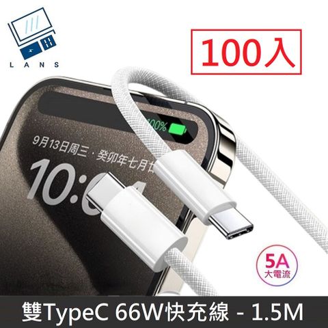 【66W快充】極速系列 雙Type-C快充線 TypeC to TypeC 數據充電線 PD66W 快充線 數據線 - 1.5M (100入)