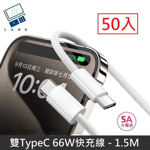 【66W快充】極速系列 雙Type-C快充線 TypeC to TypeC 數據充電線 PD66W 快充線 數據線 - 1.5M (50入)
