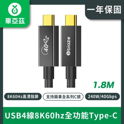biaze畢亞茲 USB4線8K60hz全功能Type-C 1.8米