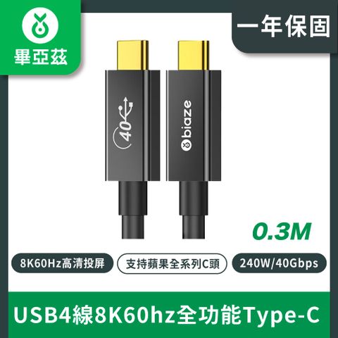 biaze畢亞茲 USB4線8K60hz全功能Type-C 0.3米