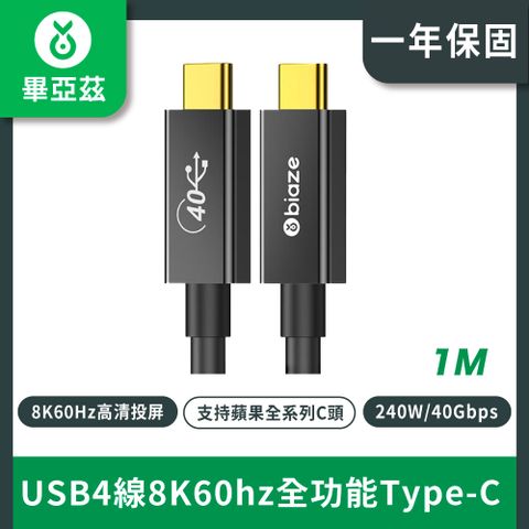 biaze畢亞茲 USB4線8K60hz全功能Type-C 1米