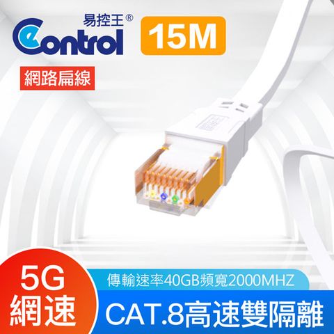 【易控王】15米 八類網路扁線 CAT8 40Gbps 26AWG 四對八芯雙隔離(30-622-10)