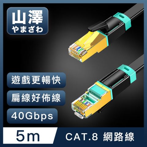 山澤 Cat.8超極速40Gbps傳輸雙屏蔽抗干擾電競級網路扁線 黑/5M