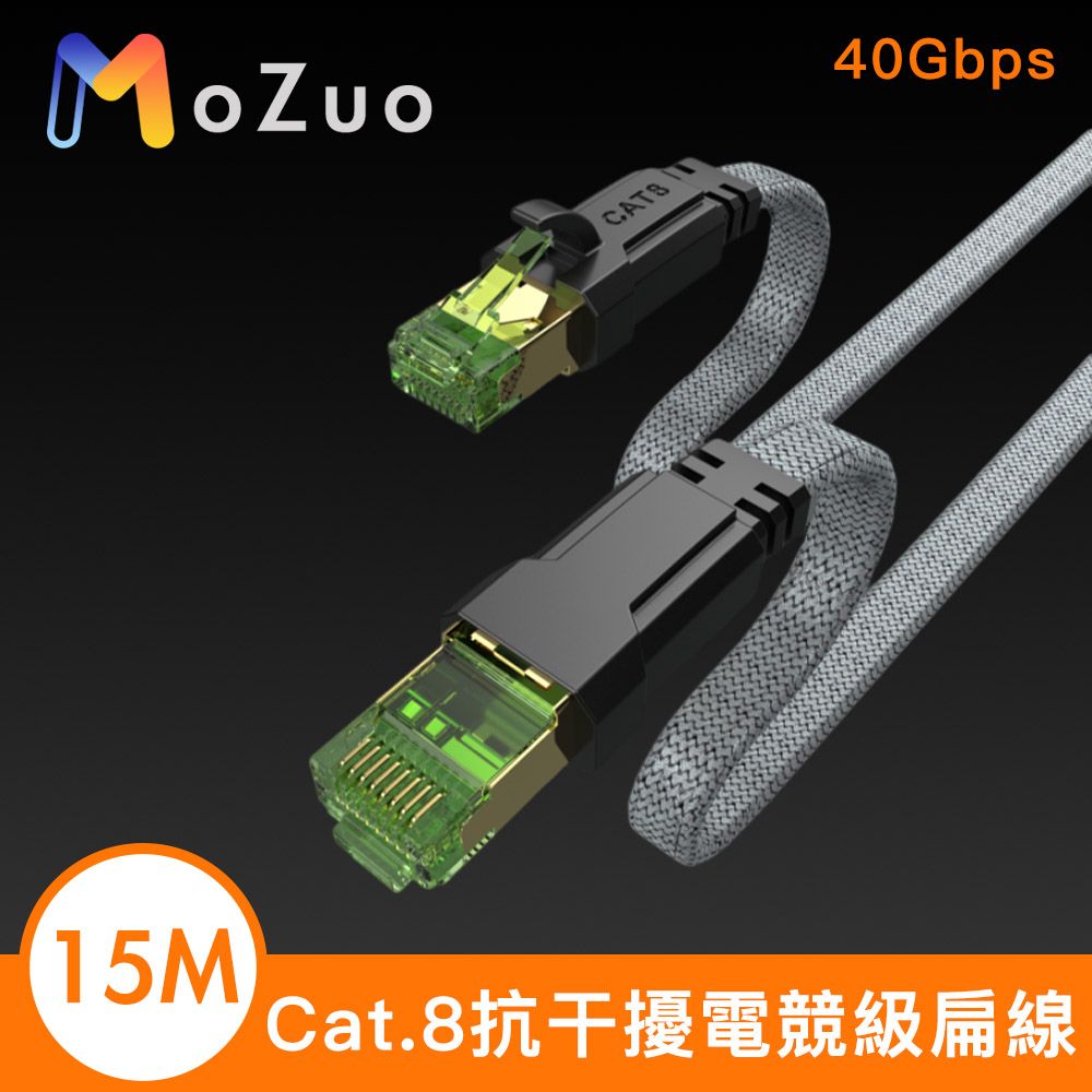 MoZuo 魔宙  Cat.8 抗干擾 超極速八類萬兆網速40Gbps電競級扁線 15M