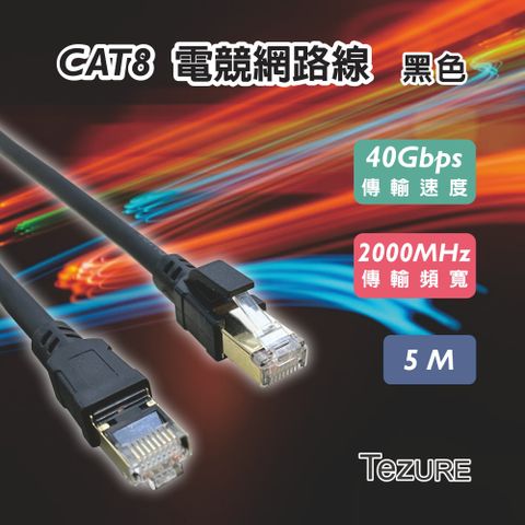 TeZURE CAT8 40Gbps RJ45電競網路線5米