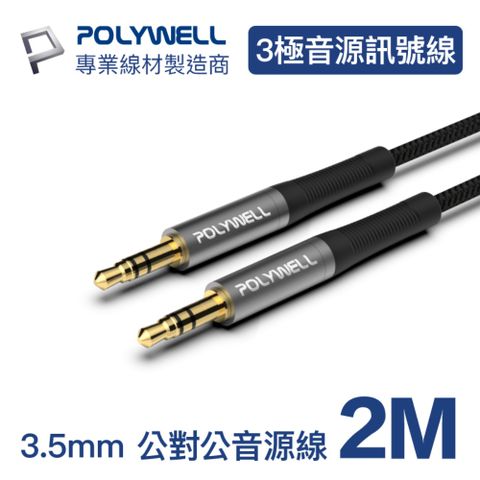 POLYWELL 3.5mm AUX音源線 公對公 三極 2M 適用於車用AUX, 音響等