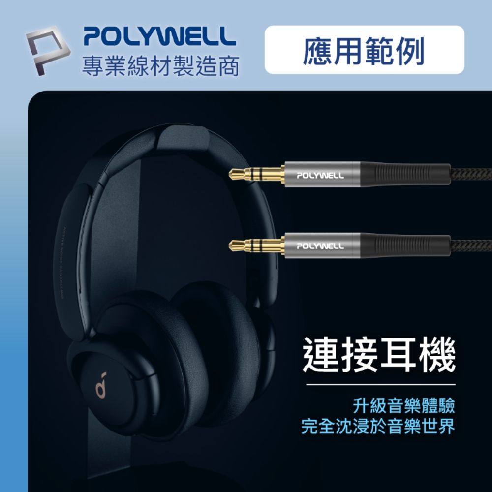 POLYWELL 寶利威爾 3.5mm AUX音源線 公對公 三極 /2M