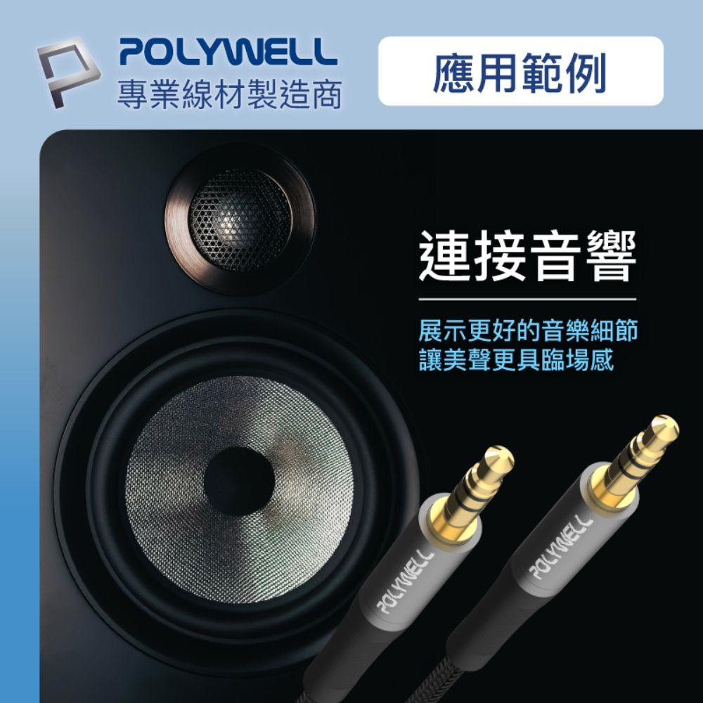 POLYWELL 寶利威爾 3.5mm AUX音源線 公對公 三極 /2M