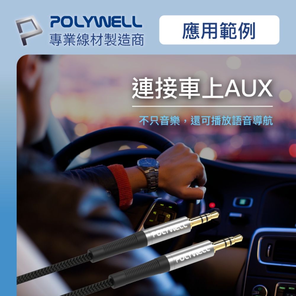 POLYWELL 寶利威爾 3.5mm AUX音源線 公對公 三極 /2M