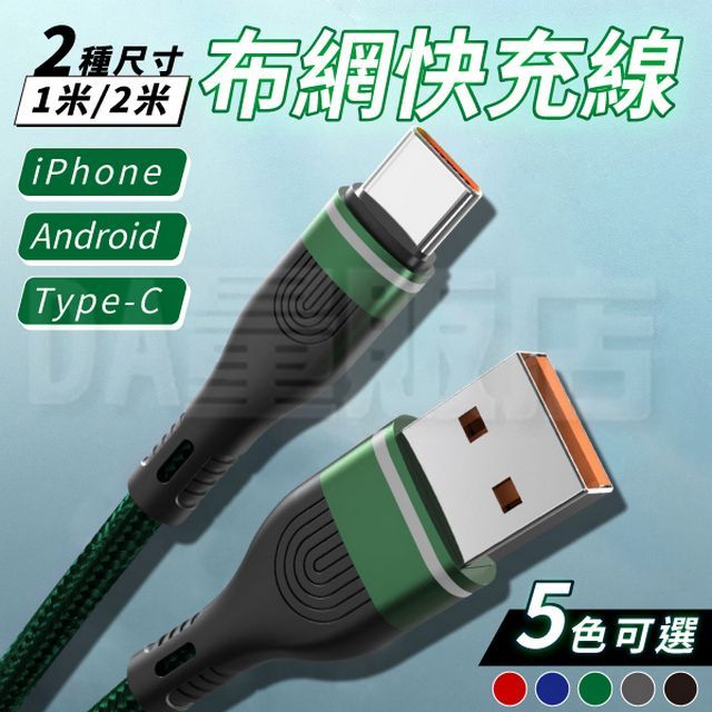  8A急速布網 android 快充線 1米 (顏色可選)