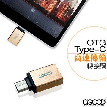 A-GOOD USB3.1Gen1OTG Type-C資料傳輸充電兩用轉接頭-顏色金/藍隨機