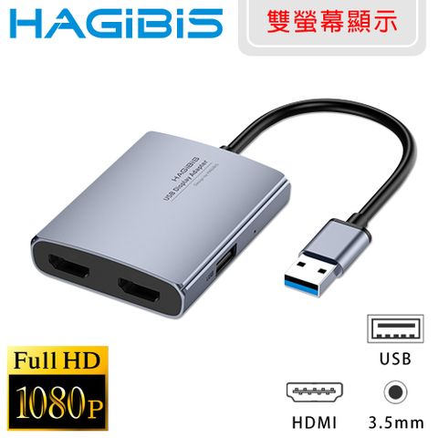 支援HDMI雙螢幕輸出HAGiBiS海備思 鋁合金USB3.0轉雙HDMI 1080P高畫質視訊轉接器
