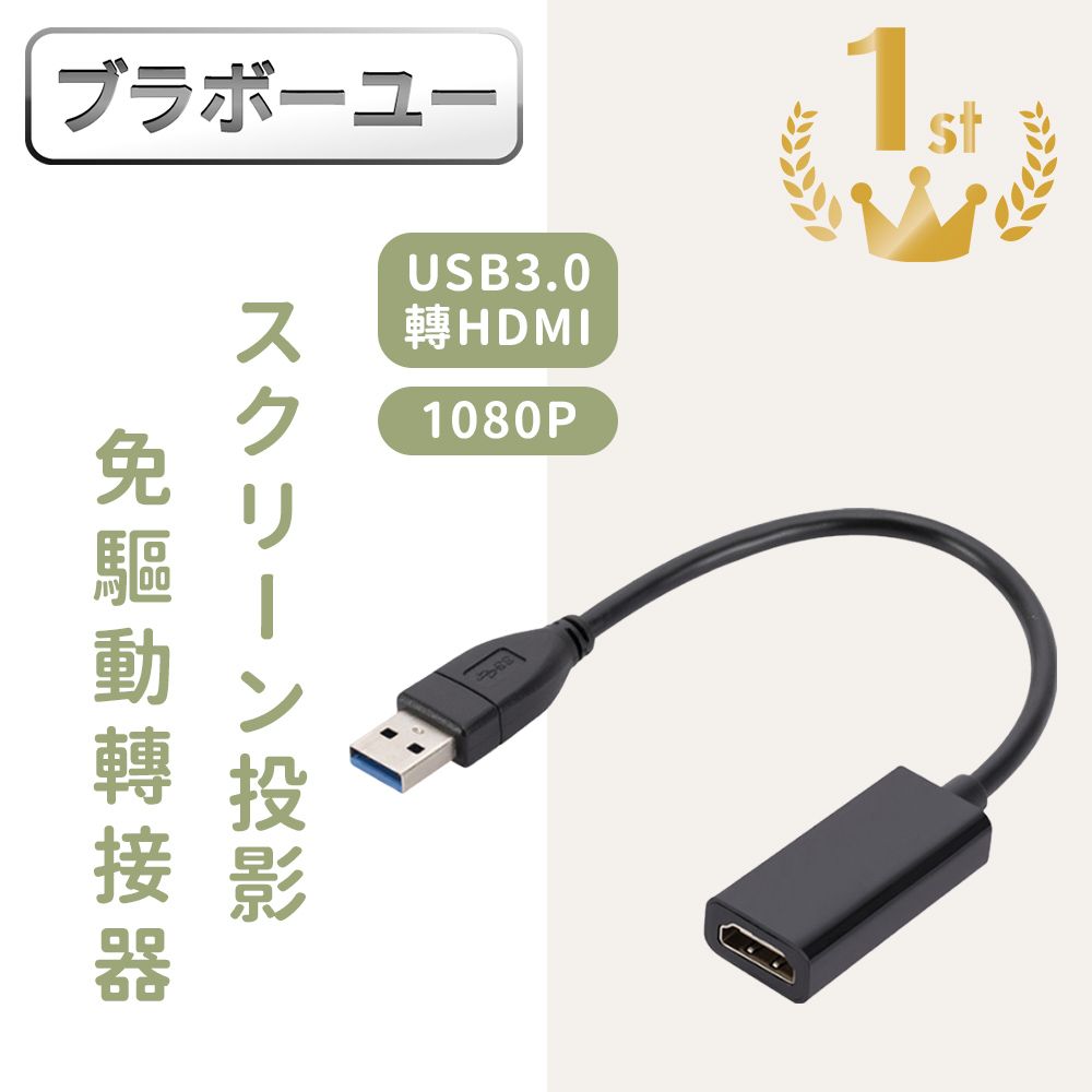  一一USB3.0轉HDMI高畫質1080P螢幕投影分享轉接器 免驅動