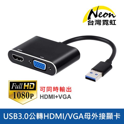 USB3.0公轉1080P HDMI母+VGA母外接顯卡-支持同屏擴展模式