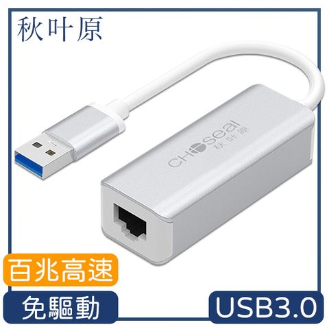 傳輸速度達100Mbps【日本秋葉原】USB3.0轉RJ45百兆高速網路卡轉接器